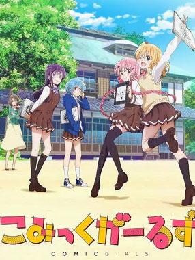 Comic Girls/Ů